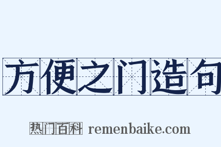 方便之门造句是什么意思的图片